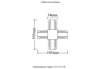 Соединитель X-образный (однофазный) Crystal Lux CLT 0.211 09 WH